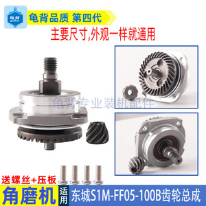 东城FF05-100B角磨机齿轮总成