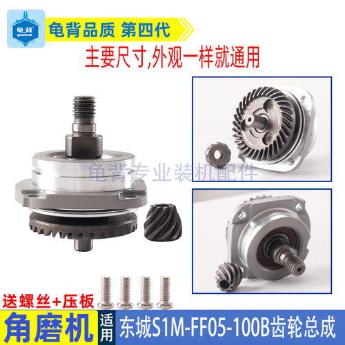 东城FF05-100B角磨机齿轮总成