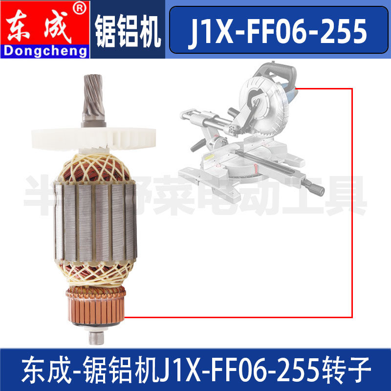 东成J1X-FF06-255铝材锯铝机转子DCA斜切割机电机配件