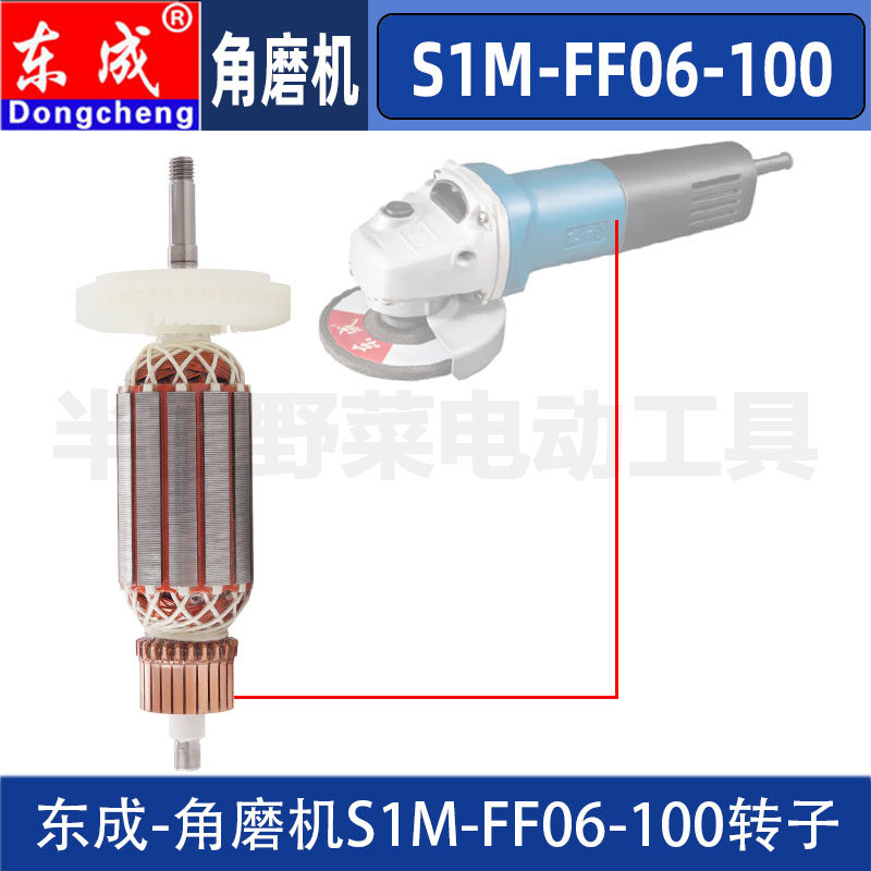 东成S1M-FF06-100角磨机转子定子磨光机FF03-125电机原装配件