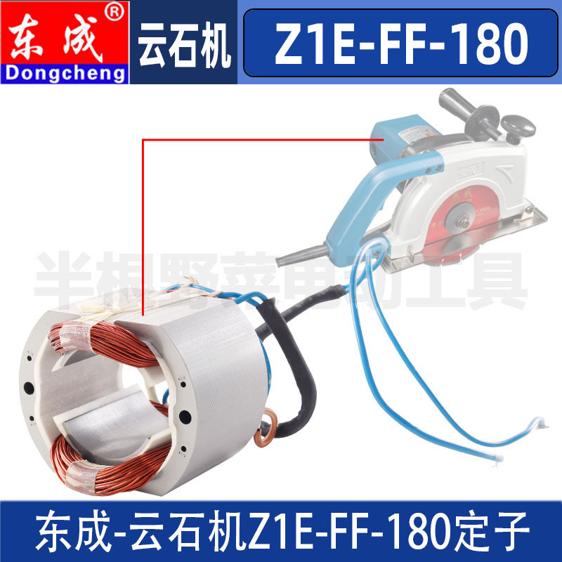 DCA东成Z1E-FF-180云石机定子东成7寸石材切割机定子线圈配件