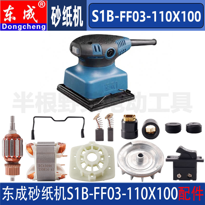 东成平板砂光机配件S1B-FF03-110X100打磨砂纸抛光机转子底板碳刷图片