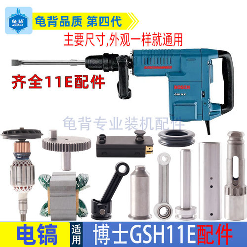 适用博士GSH11E GBH11DE电镐转子定子开关活塞手柄连杆碳刷配件