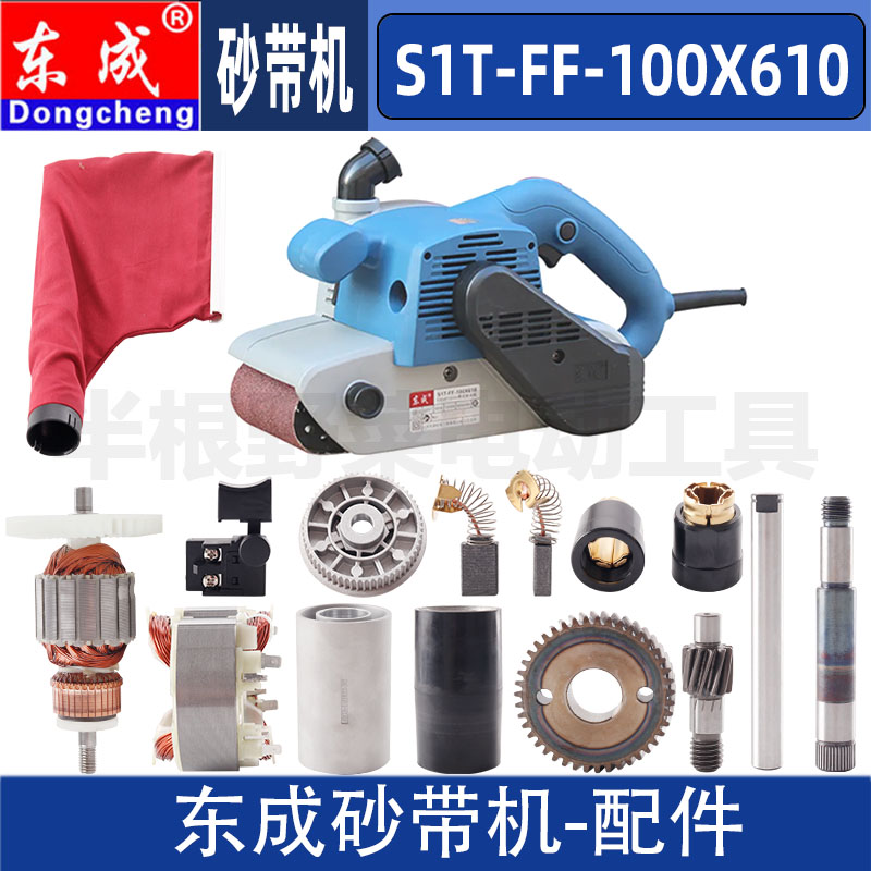 东成S1T-FF-100X610砂带机带式砂光机转子定子开关底板皮带配件图片