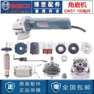 原装 100角磨机转子定子开关碳刷机壳齿轮铝头 博世角磨机配件GWS7