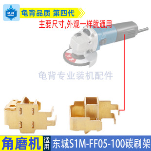 DCA东成角磨机S1M-FF05-100B/125A刷筒架东城磨光机电刷架配件