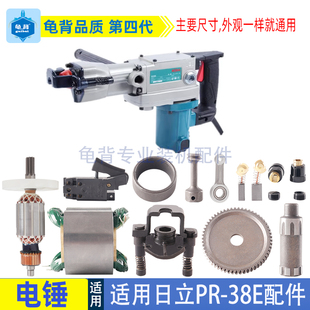 适用东成FF-38日立PR-38E电镐电锤转子 卡铁 铝头齿轮 垫片配件