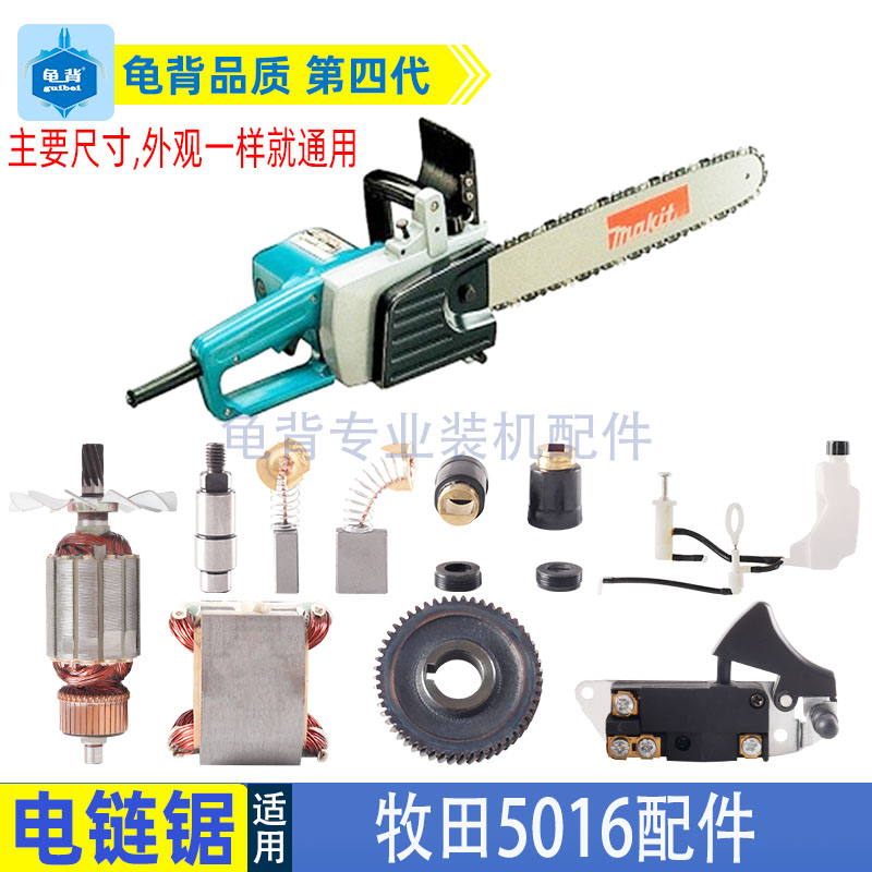 适用5016电链锯405电链锯配件转子 机壳 导板 链条 齿轮箱 碳刷