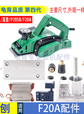 适用日立P20SB F20A 闽日MH-80*1-电刨配件 刨刀 皮带 底板 转子