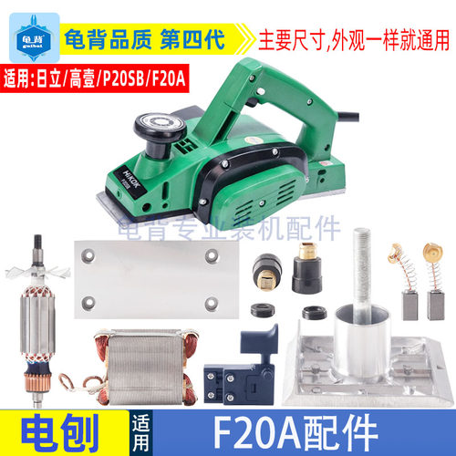 适用日立P20SB F20A 闽日MH-80*1-电刨配件 刨刀 皮带 底板 转子