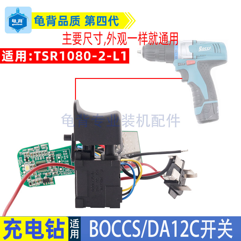 充电钻开关适配TSR1080-2-L1充电钻开关BOCCS充电钻开关DA12C配件