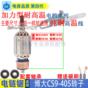适用博大CS9-405银箭1620锐奇5516 5216电链锯转子电机电锯配件