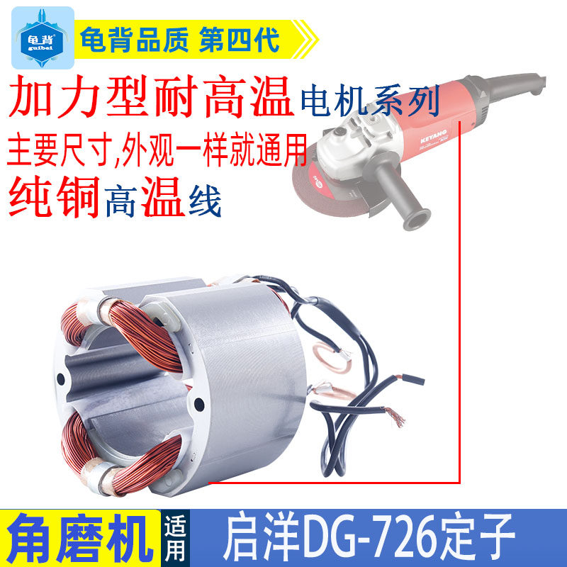 适用启洋DG-726角向磨光机定子926定子180角磨机线圈配件