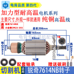 适用锐奇7614NB钢材机转子350切割机小金刚CM23-355定子电机配件
