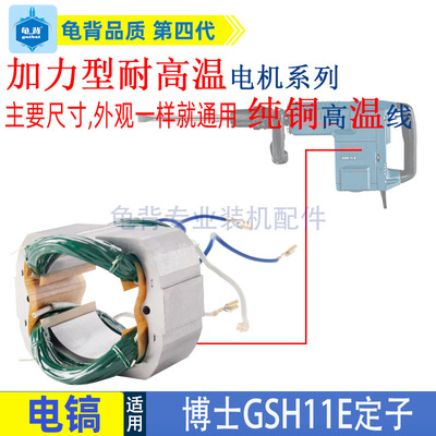 适用博士GSH11E GBH11DE电镐定子线圈纯铜高温线转子定子配件