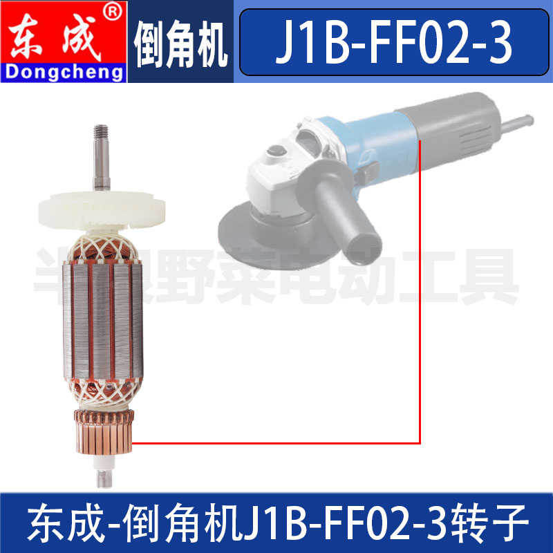 东成J1B-FF02-3倒角机转子DCA圆弧倒角机电机转子配件图片