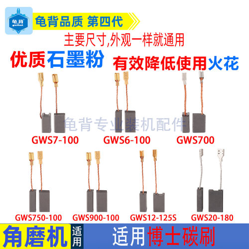 适用博世博士GWS660 6 7-100 750-100 900-100 700 180角磨机碳刷