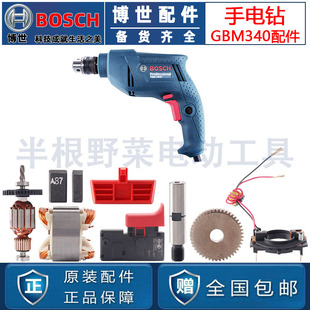 345碳刷 3500转子定子开关齿轮GBM340 原装 博世手电钻配件TBM3400