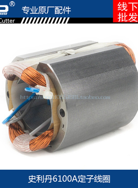 SLD 欧本6100A角磨机定子6100B6100E角磨机定子角磨机配件