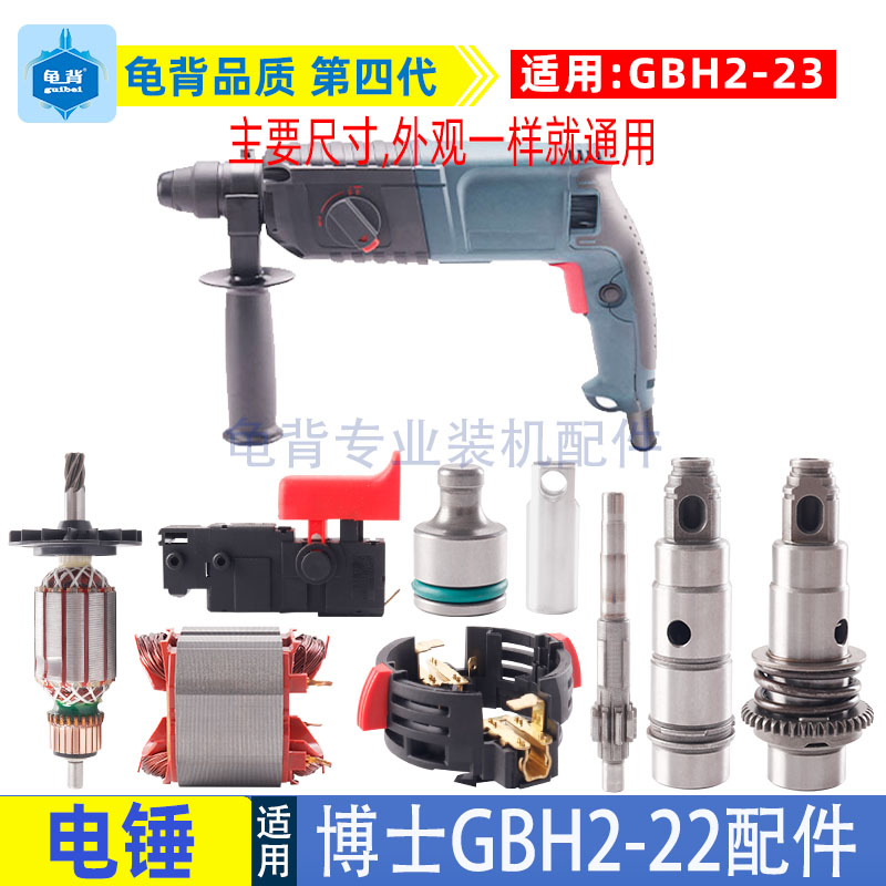 龟背适用博士GBH2-22 23冲击钻电锤转子 机壳油缸开关调档配件
