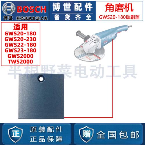 原装博世GWS20-180/20-230/TWS2000角磨机碳刷盖磨光机配件
