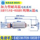 适用东成S1M 100磨光机纯铜配件 FF09 100S角磨机转子电机东城09