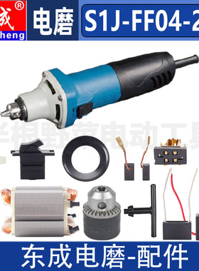 东成S1J-FF04-25E电磨打磨机夹头转子定子开关碳刷机壳原装配件