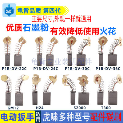 适用虎啸电动扳手碳刷GM12/S32L/22C/24C/30C/32C/36C/H30配件