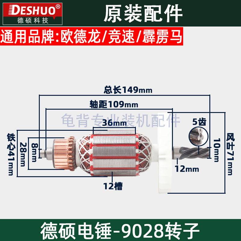 竞速霹雳马德世德硕9028电锤转子