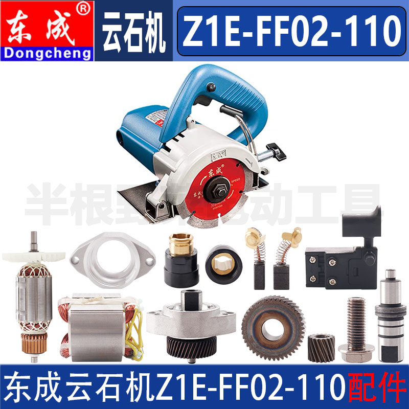 东成Z1E-FF02-110转子定子开关齿轮压板输出轴碳刷云石切割机配件图片