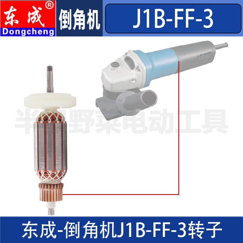 东成J1B-FF-3倒角机转子直边倒角机DCA转子配件图片