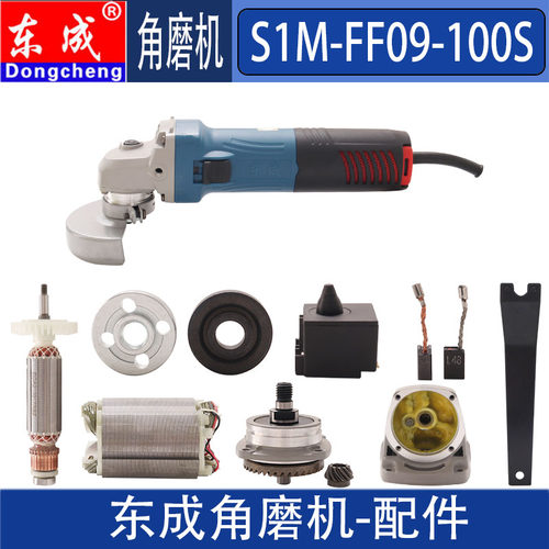 东成100s角磨机转子开关压板头壳