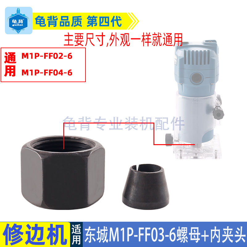 适用东成M1P-FF02-6 03-6 04-6修边机夹头压紧螺母夹心6mm1/4配件