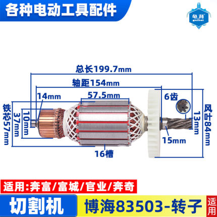适用博海富创富可奔奇83503转子定子355切割机6齿转子切割机配件
