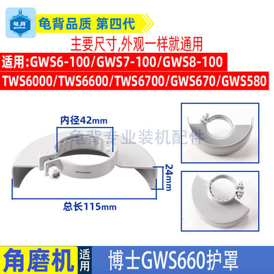 博士GWS660角磨机防护罩700/TWS