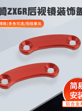 适用川崎ZX-6R 2016-2021年改装ZX10R后视镜座装饰盖镜码座替换盖