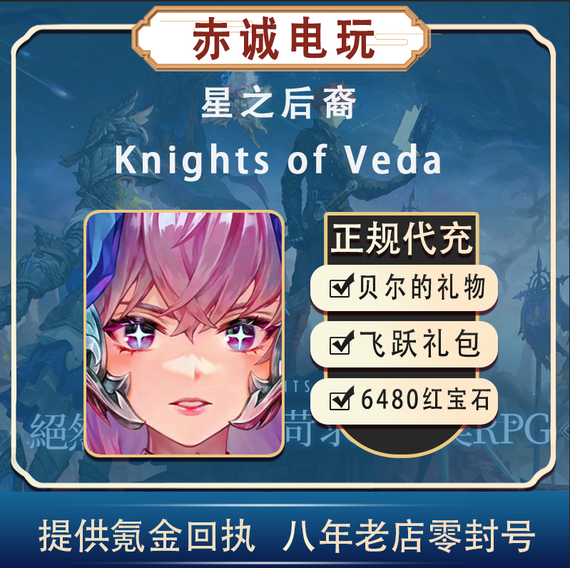 星之后裔2代充 Knights of Veda 吠陀骑士 月卡 礼包 红宝石 充值 电玩/配件/游戏/攻略 STEAM 原图主图