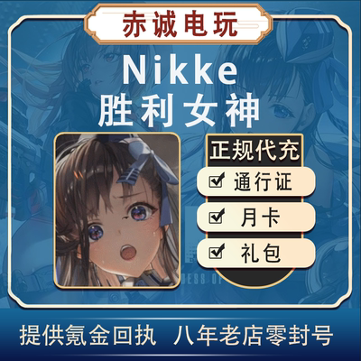 NIKKE胜利女神妮姬月卡礼包代充