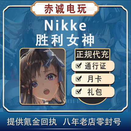 NIKKE胜利女神妮姬 日韩国际服月卡宝珠礼包通行证代充值储值氪金