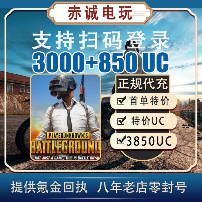 刺激战场国际服PUBG3850上号代充