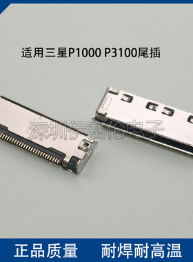 三星p1000尾插母座P3100充电接口USB插口30P针DD1R030JA8连接器