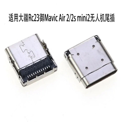 适用惠普大疆Rc23MavicAir2/2smini2无人机遥控器type-c接口尾插
