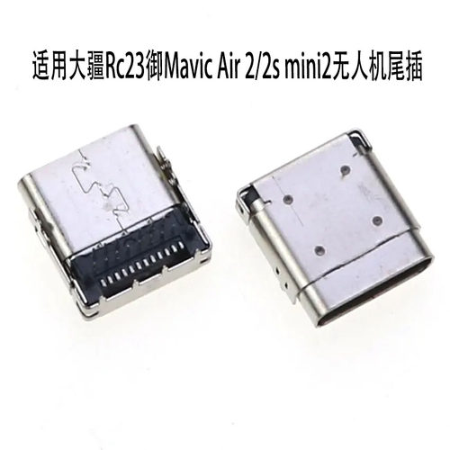 适用惠普大疆Rc23MavicAir2/2smini2无人机遥控器type-c接口尾插