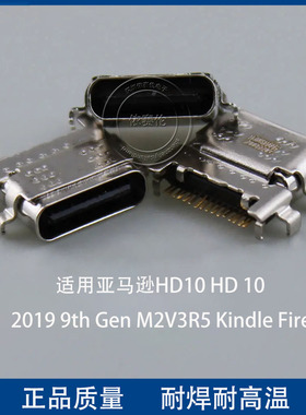 亚马逊平板电脑Kindle Fire HD10 2019尾插 M2V3R5充电接口Type-C
