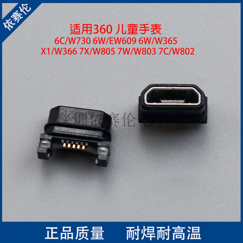 适用360儿童电话手表充电口 USB 6w 6C W730 EW609 W365 防水尾插