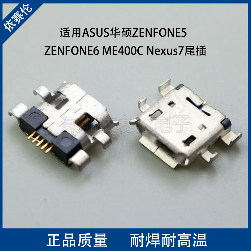 适用ASUS华硕ZENFONE5 ZENFONE6 ME400C Nexus7尾插USB充电接口