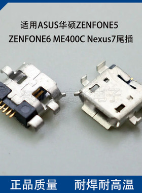适用ASUS华硕ZENFONE5 ZENFONE6 ME400C Nexus7尾插USB充电接口
