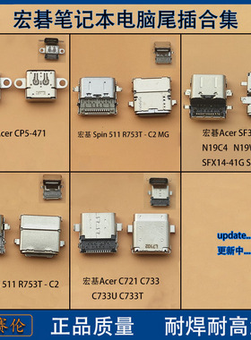宏碁电脑尾插合集适用宏基Spin511 R753T-C2 C721 SF314-42数据口
