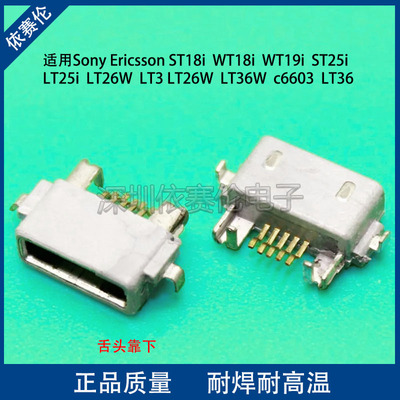 适用Sony Ericsson ST18i WT18i WT19i ST25i手机尾插 手机充电口