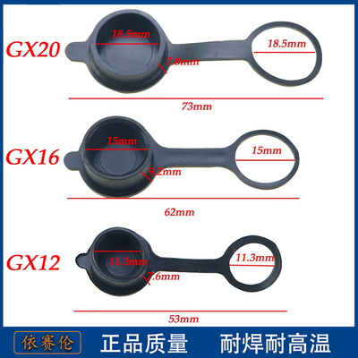 防尘帽M12GX16GX20航空插头插座 防漏电触电盖子 接插件防水帽